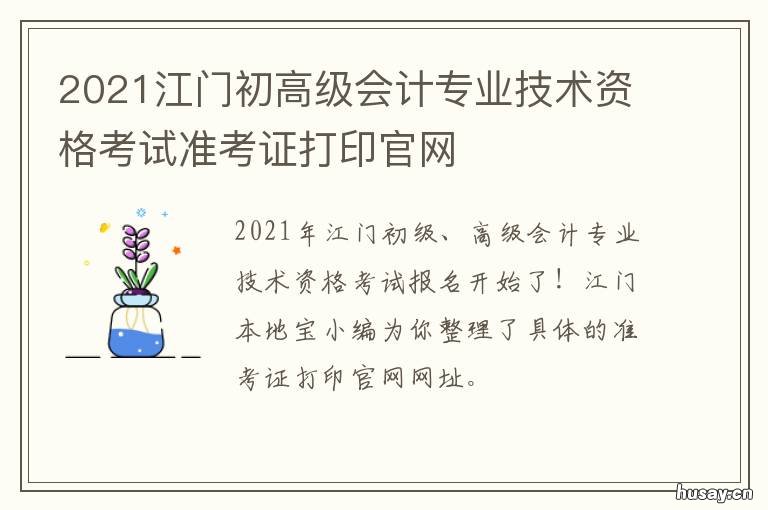 2021江门初高级会计专业技术资格考试准考证打印官网 会计招聘信息最新招聘2021江门