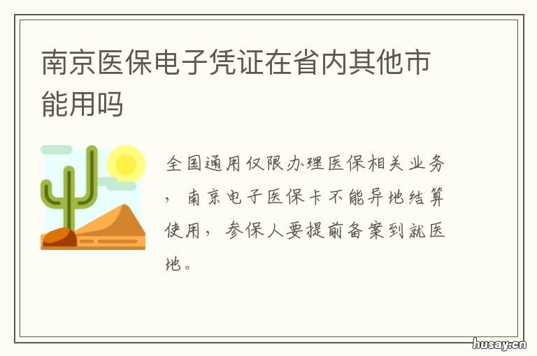 南京医保电子凭证在省内其他市能用吗 南京 医保电子凭证