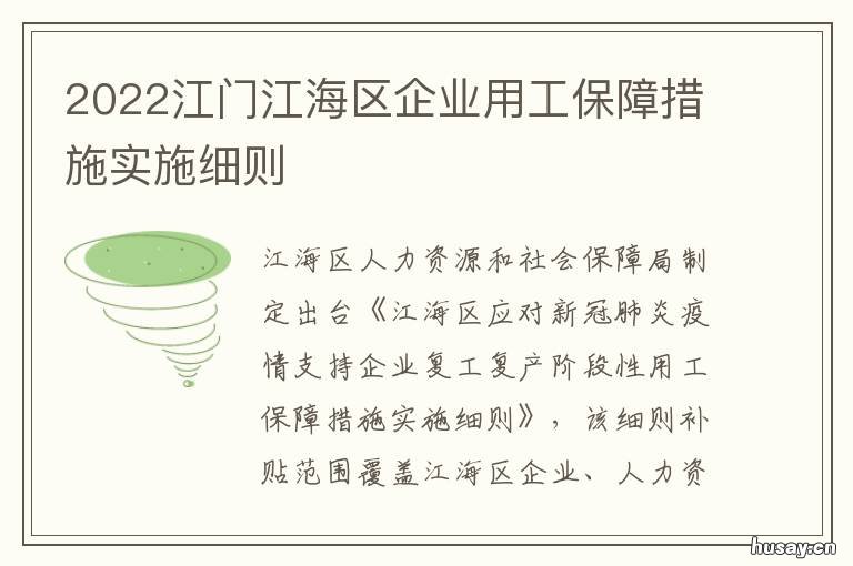 2022江门江海区企业用工保障措施实施细则
