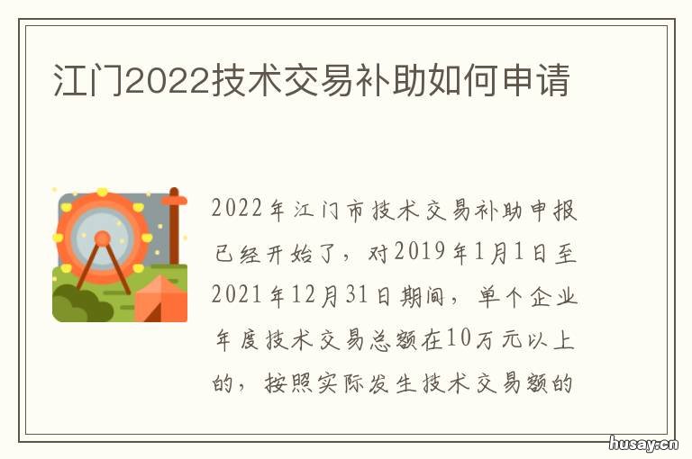 江门2022技术交易补助如何申请 江门2022技术交易补助如何申请的