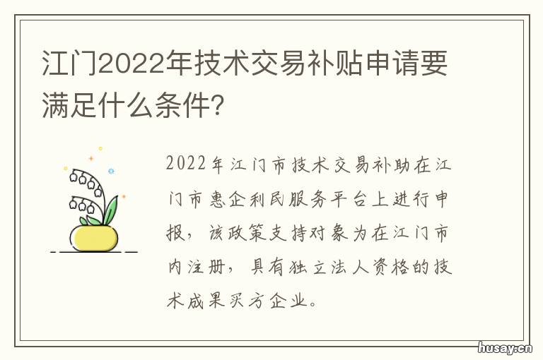江门2022年技术交易补贴申请要满足什么条件? 江门2022年技术交易补贴申请要什么材料
