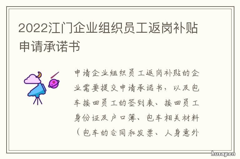 2022江门企业组织员工返岗补贴申请承诺书 2022江门企业组织员工返岗补贴标准