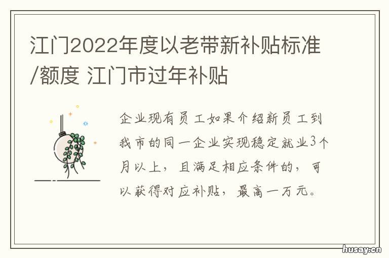 江门2022年度以老带新补贴标准/额度 江门新政策