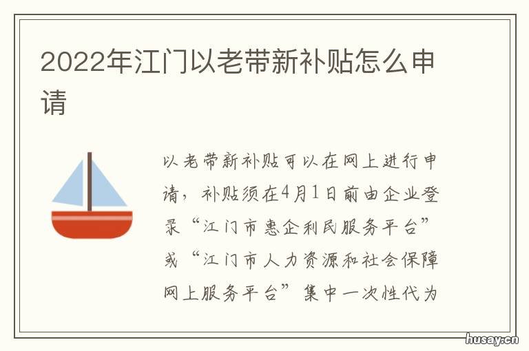 2022年江门以老带新补贴怎么申请