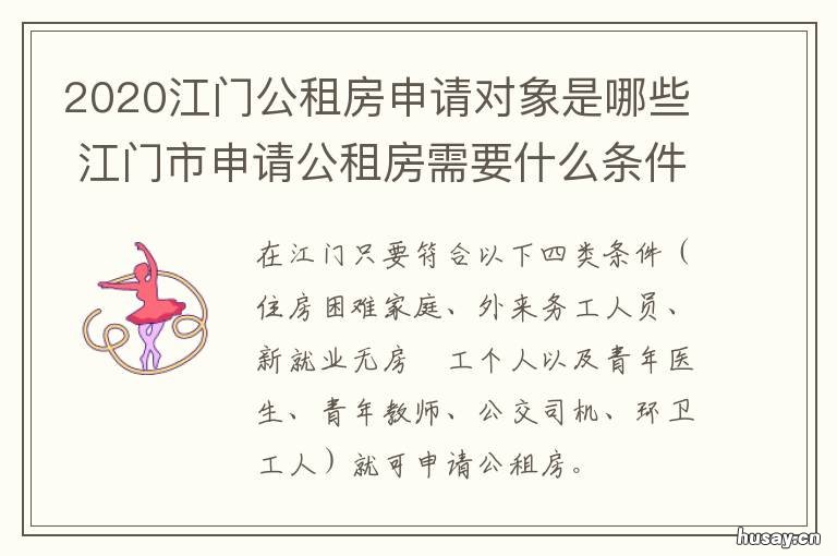 2020江门公租房申请对象是哪些 江门市申请公租房需要什么条件和资料