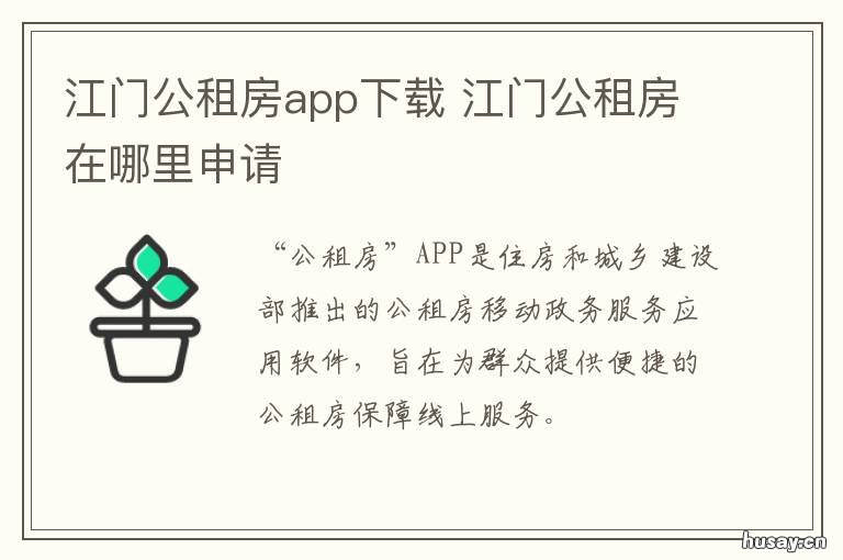 江门公租房app下载 广东江门租房网