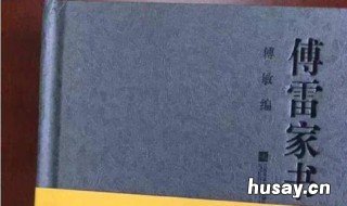 傅雷家书读书笔记 傅雷家书读书笔记300字