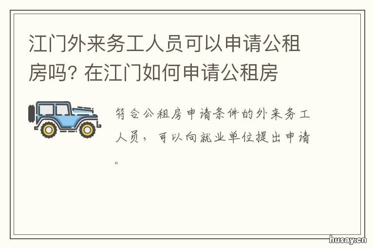 江门外来务工人员可以申请公租房吗? 江门外来务工人员可以申请公租房吗