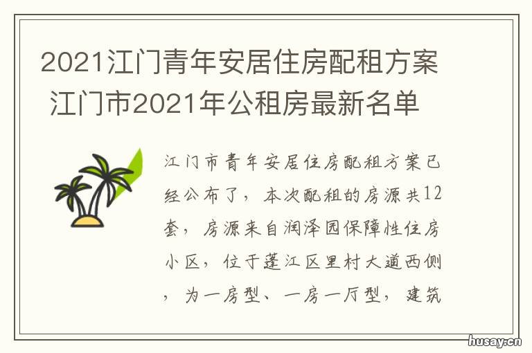 2021江门青年安居住房配租方案 2021江门青年安居住房配租方案最新