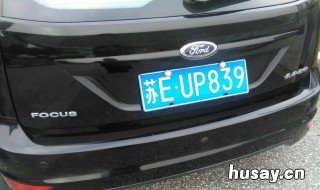 江苏车牌号城市代号 江苏车牌号城市代号区号