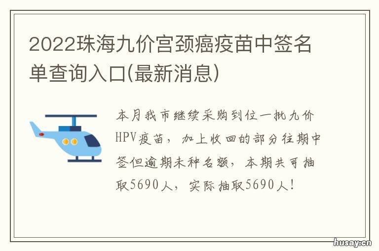 2022珠海九价宫颈癌疫苗中签名单查询入口 珠海预约九价疫苗