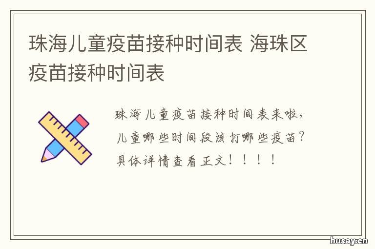 珠海儿童疫苗接种时间表