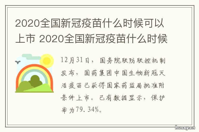 2020全国新冠疫苗什么时候可以上市 2020全国新冠疫苗什么时候可以接种