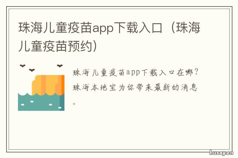 珠海儿童疫苗app下载入口 珠海儿童疫苗接种