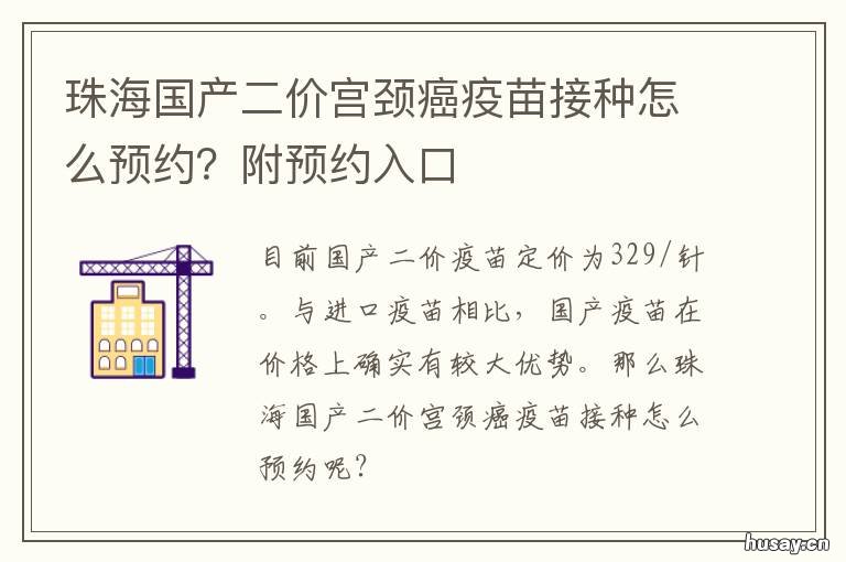 珠海国产二价宫颈癌疫苗接种怎么预约?附预约入口 珠海宫颈癌疫苗价格