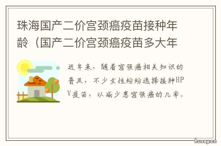 珠海国产二价宫颈癌疫苗接种年龄 珠海二价疫苗价格
