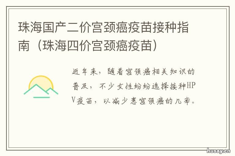 珠海国产二价宫颈癌疫苗接种指南 珠海市宫颈癌疫苗接种