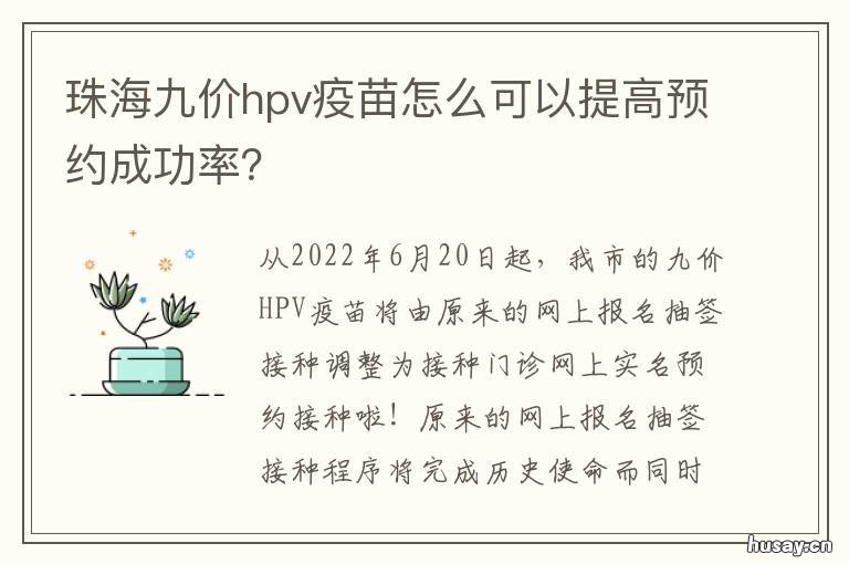 珠海九价hpv疫苗怎么可以提高预约成功率? 珠海hpv四价疫苗哪里能打
