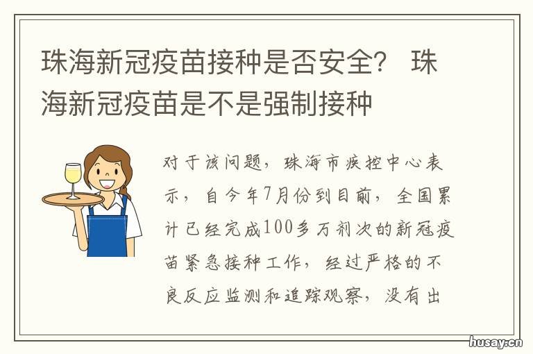 珠海新冠疫苗接种是否安全？ 珠海接种的是什么新冠疫苗