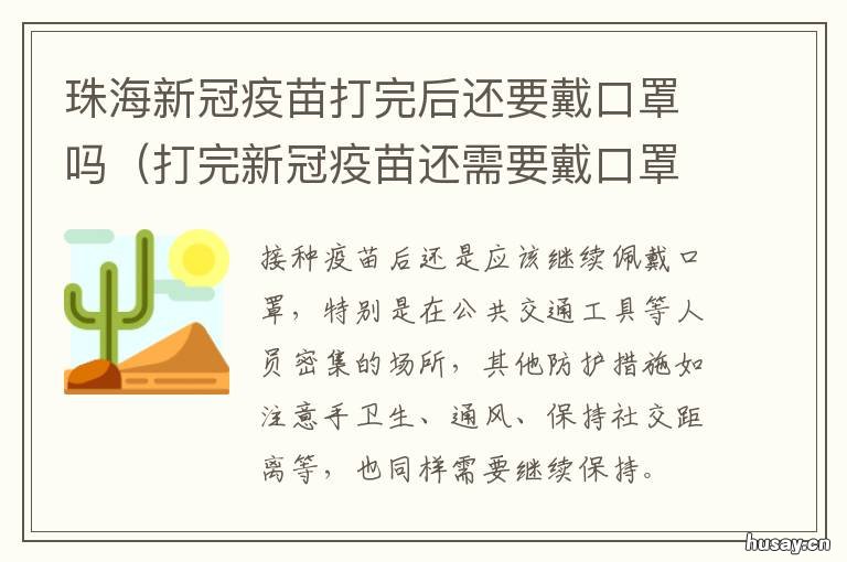 珠海新冠疫苗打完后还要戴口罩吗 珠海第二针新冠疫苗怎么打