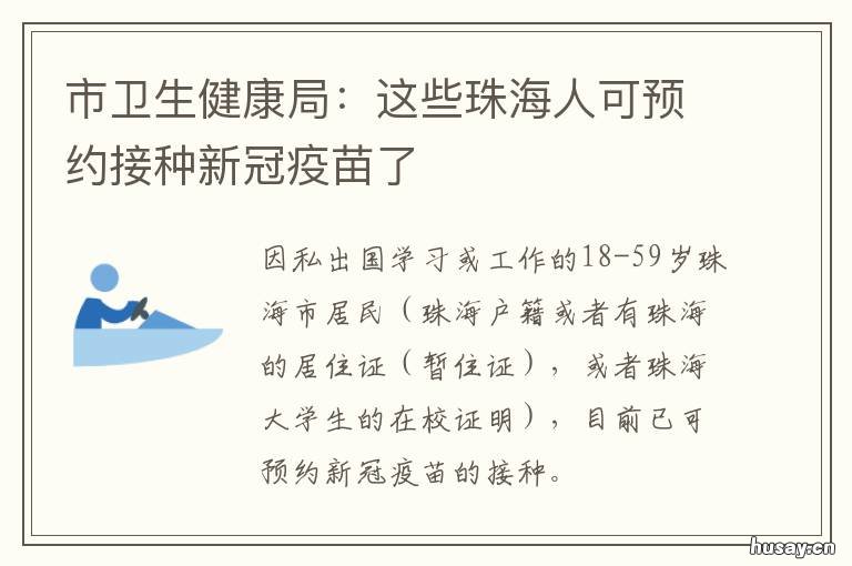 市卫生健康局:这些珠海人可预约接种新冠疫苗了 珠海市卫计委