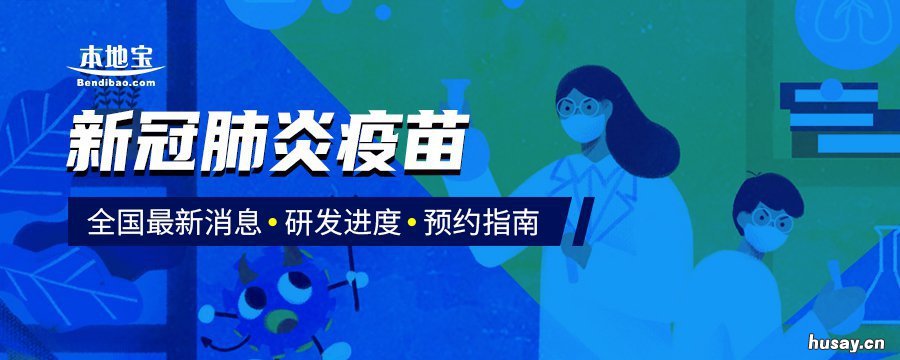 珠海新冠疫苗全民接种时间安排 珠海免费接种新冠疫苗地点