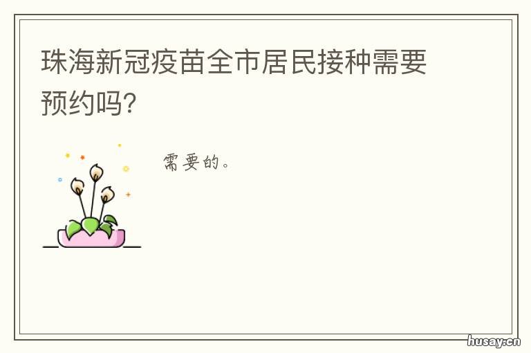 珠海新冠疫苗全市居民接种需要预约吗？ 珠海新冠疫苗接种情况