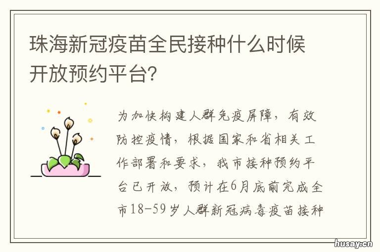 珠海新冠疫苗全民接种什么时候开放预约平台? 珠海新冠疫苗第一针接种截止时间