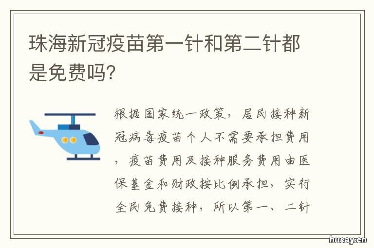 珠海新冠疫苗第一针和第二针都是免费吗？ 珠海新冠疫苗接种第二针