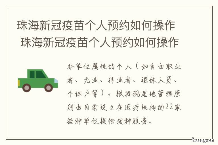 珠海新冠疫苗个人预约如何操作 怎么预约珠海新冠疫苗接种