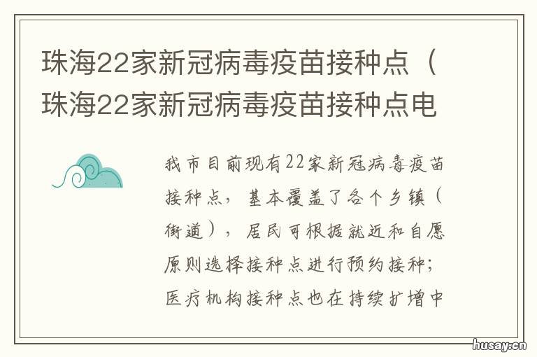 珠海22家新冠病毒疫苗接种点 珠海22家新冠病毒疫苗接种点电话