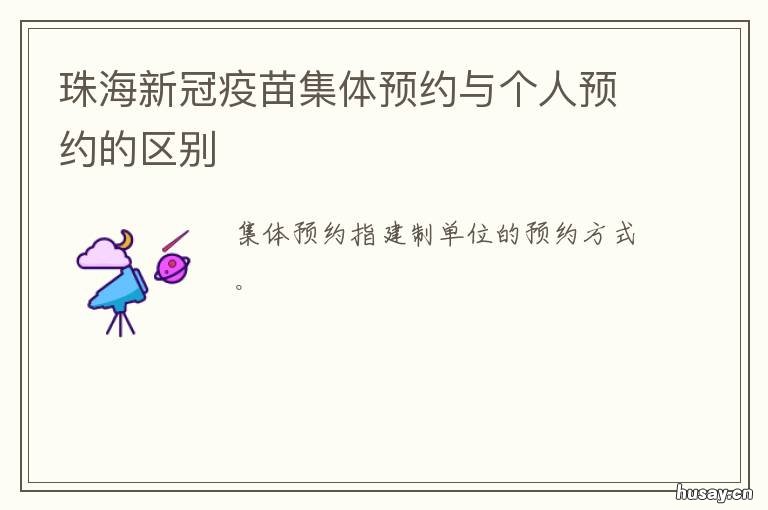 珠海新冠疫苗集体预约与个人预约的区别 珠海新冠疫苗集体预约与个人一样吗