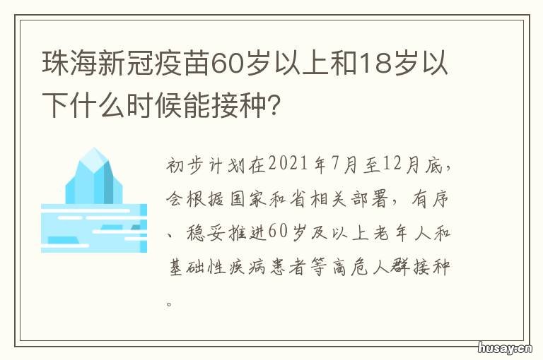 珠海新冠疫苗60岁以上和18岁以下什么时候能接种？ 珠海15-17岁新冠疫苗接种