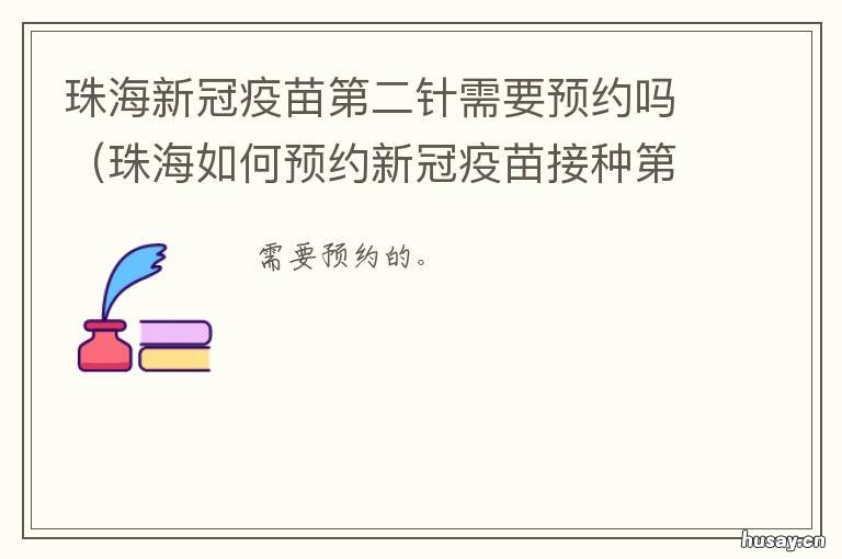 珠海新冠疫苗第二针需要预约吗 海珠区打第二针新冠疫苗要预约吗