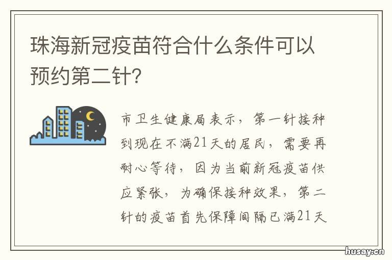 珠海新冠疫苗符合什么条件可以预约第二针？ 珠海有没有新冠疫苗