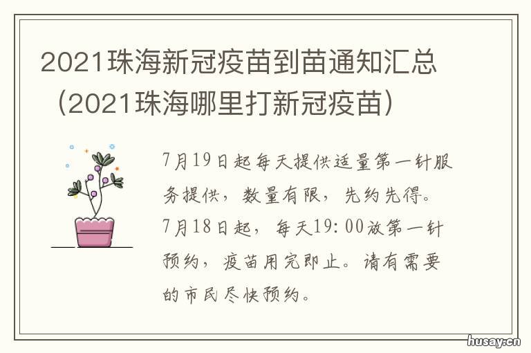 2021珠海新冠疫苗到苗通知汇总 珠海新冠疫苗第一针截止