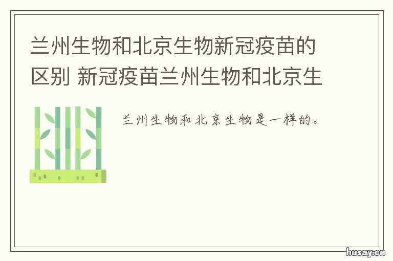 兰州生物和北京生物新冠疫苗的区别 新冠疫苗兰州生物跟北京生物