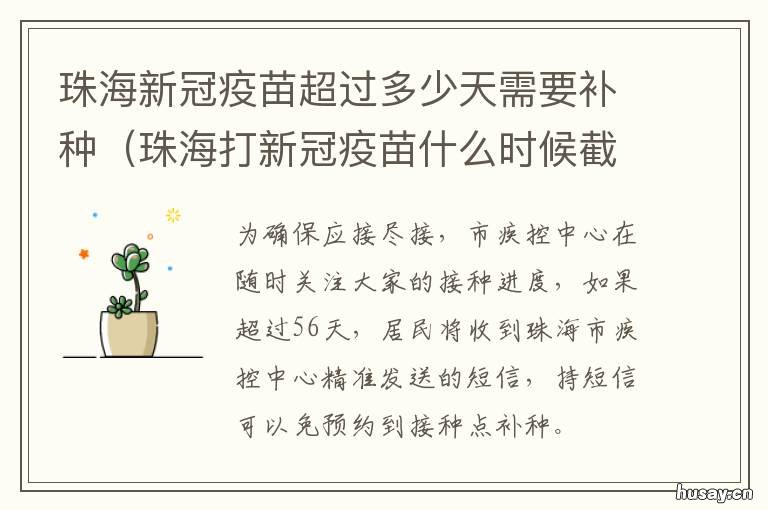 珠海新冠疫苗超过多少天需要补种 珠海新冠疫苗最新情况