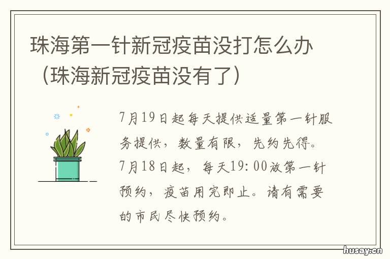 珠海第一针新冠疫苗没打怎么办 珠海没有第二针新冠疫苗