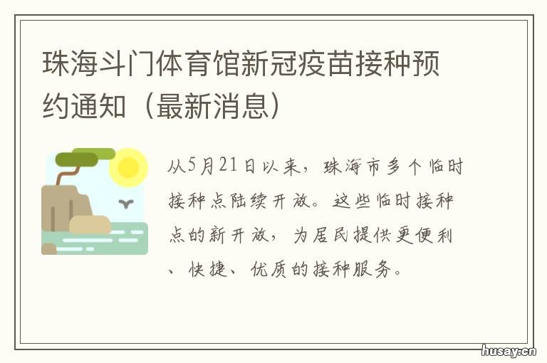 珠海斗门体育馆新冠疫苗接种预约通知 珠海斗门体育馆新冠疫苗接种电话