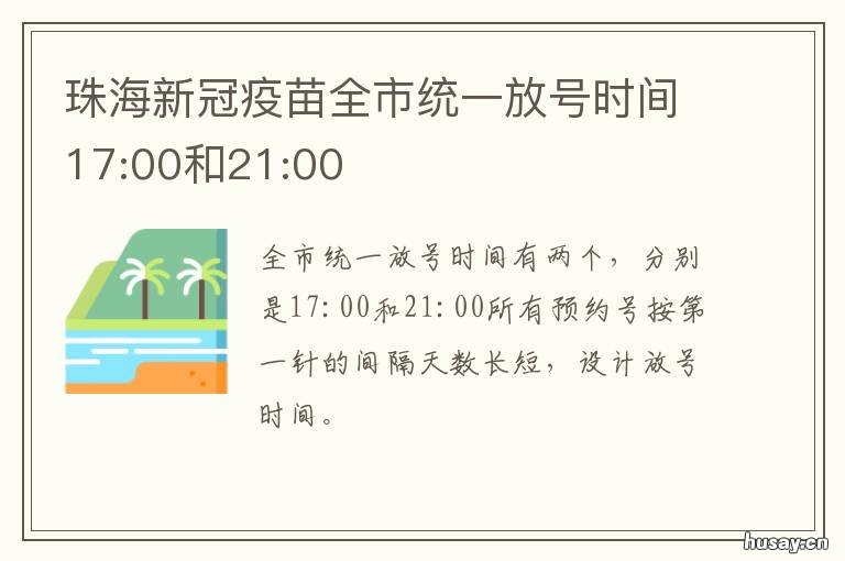 珠海新冠疫苗全市统一放号时间17:00和21:00