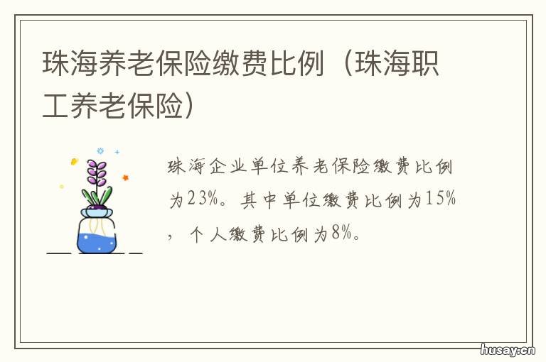 珠海养老保险缴费比例 珠海市养老保险计算标准