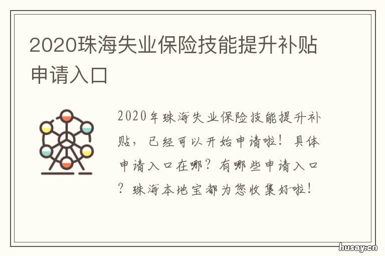 2020珠海失业保险技能提升补贴申请入口 2020珠海失业保险技能提升补贴政策