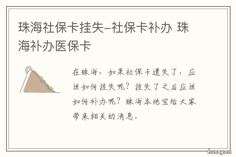 珠海社保卡挂失-社保卡补办 珠海怎么补办社保卡