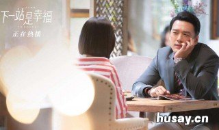 下一站是幸福人物关系 下一站是幸福的人物