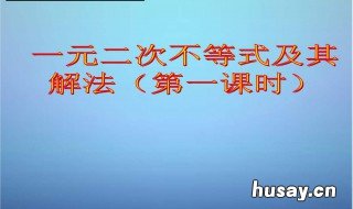 一元二次不等式的解法步骤 一元二次不等式解法过程