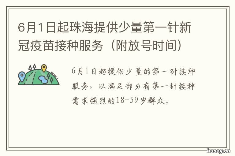6月1日起珠海提供少量第一针新冠疫苗接种服务 广州海珠区第一针