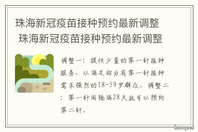 珠海新冠疫苗接种预约最新调整 珠海新冠疫苗接种预约最新调查结果
