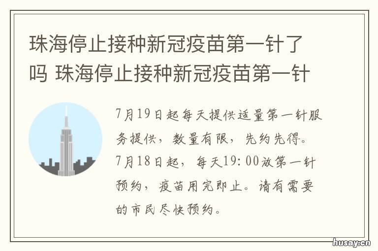 珠海停止接种新冠疫苗第一针了吗 珠海新冠疫苗第一针还没打
