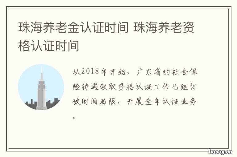 珠海养老金认证时间 珠海养老金标准2019